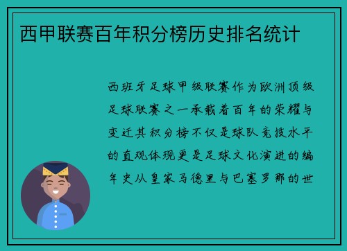 西甲联赛百年积分榜历史排名统计