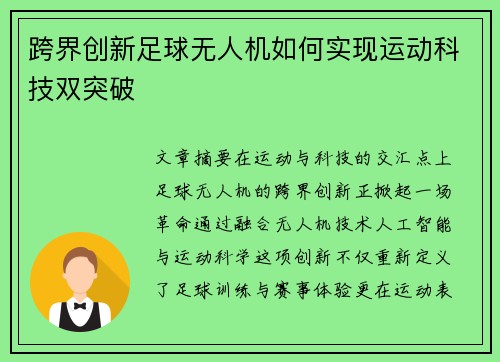 跨界创新足球无人机如何实现运动科技双突破