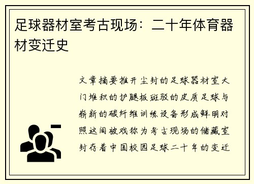 足球器材室考古现场：二十年体育器材变迁史
