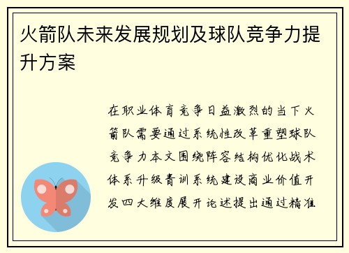 火箭队未来发展规划及球队竞争力提升方案