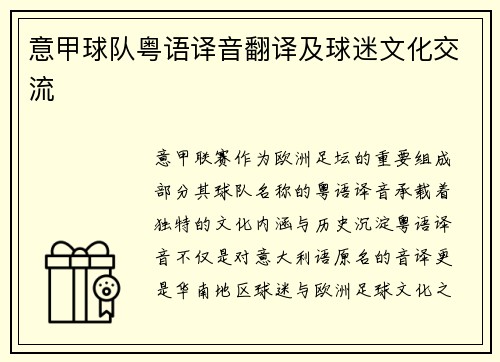 意甲球队粤语译音翻译及球迷文化交流