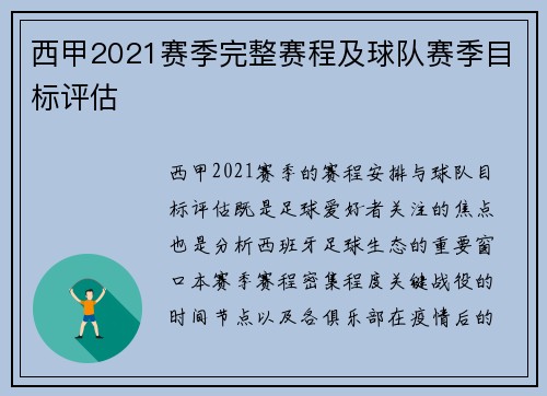 西甲2021赛季完整赛程及球队赛季目标评估