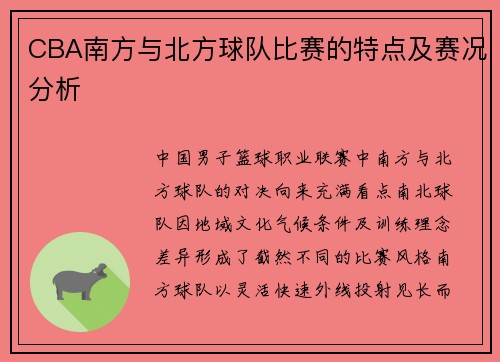 CBA南方与北方球队比赛的特点及赛况分析