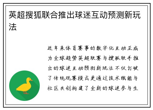 英超搜狐联合推出球迷互动预测新玩法