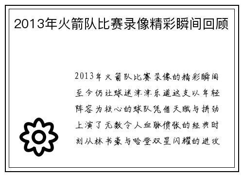 2013年火箭队比赛录像精彩瞬间回顾