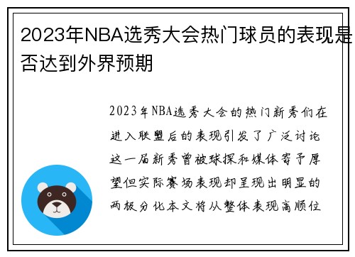 2023年NBA选秀大会热门球员的表现是否达到外界预期