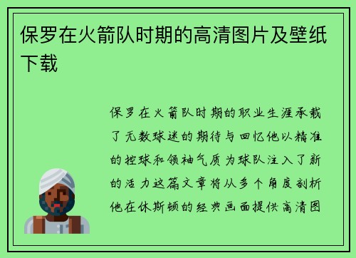 保罗在火箭队时期的高清图片及壁纸下载