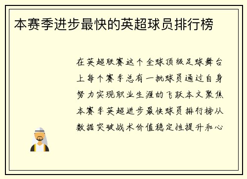 本赛季进步最快的英超球员排行榜
