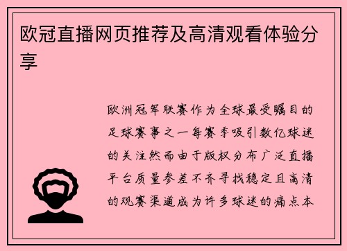 欧冠直播网页推荐及高清观看体验分享