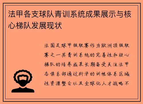 法甲各支球队青训系统成果展示与核心梯队发展现状