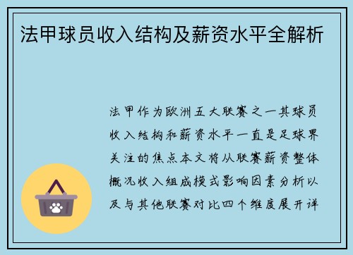 法甲球员收入结构及薪资水平全解析