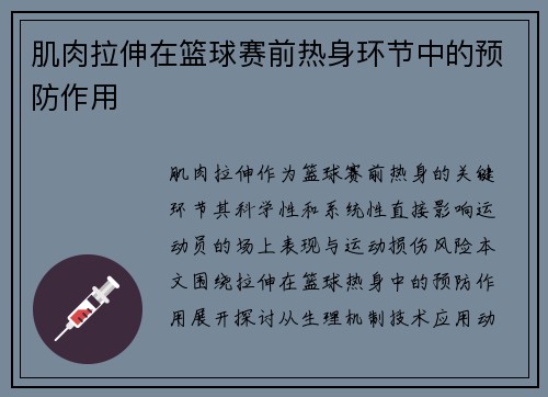 肌肉拉伸在篮球赛前热身环节中的预防作用