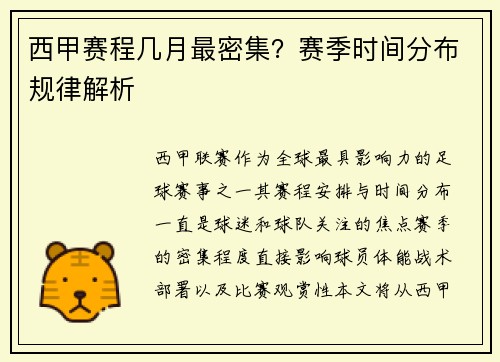 西甲赛程几月最密集？赛季时间分布规律解析