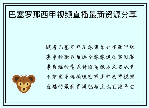 巴塞罗那西甲视频直播最新资源分享