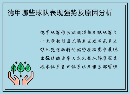 德甲哪些球队表现强势及原因分析